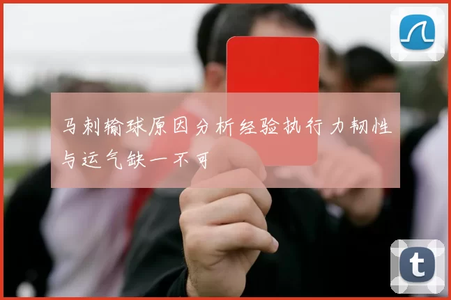 马刺输球原因分析经验执行力韧性与运气缺一不可