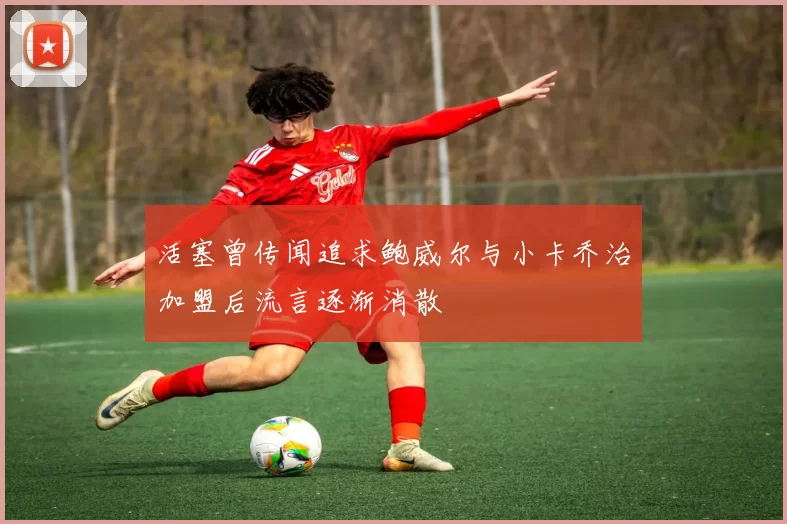 活塞曾传闻追求鲍威尔与小卡乔治加盟后流言逐渐消散