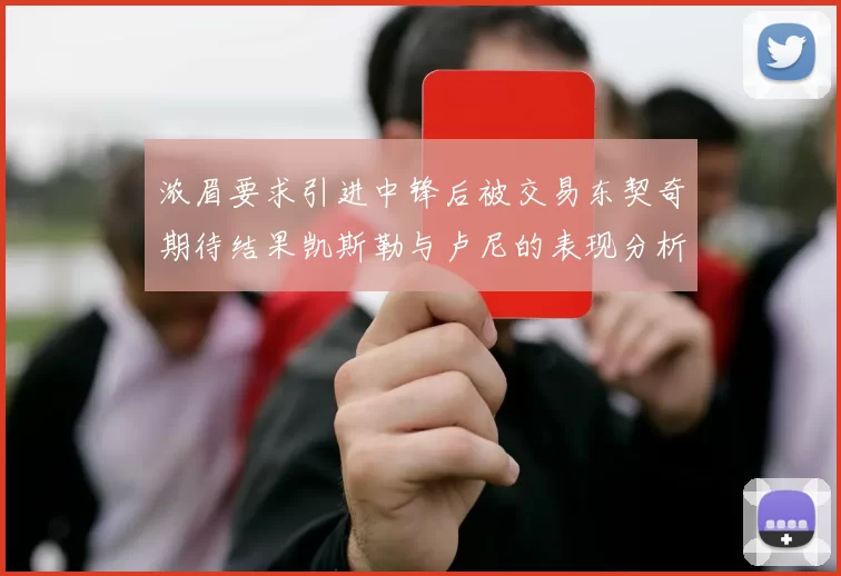 浓眉要求引进中锋后被交易东契奇期待结果凯斯勒与卢尼的表现分析