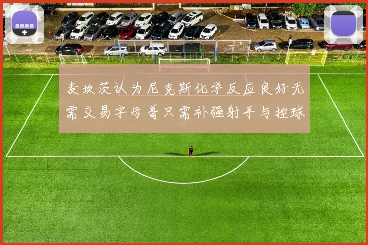 麦坎茨认为尼克斯化学反应良好无需交易字母哥只需补强射手与控球手
